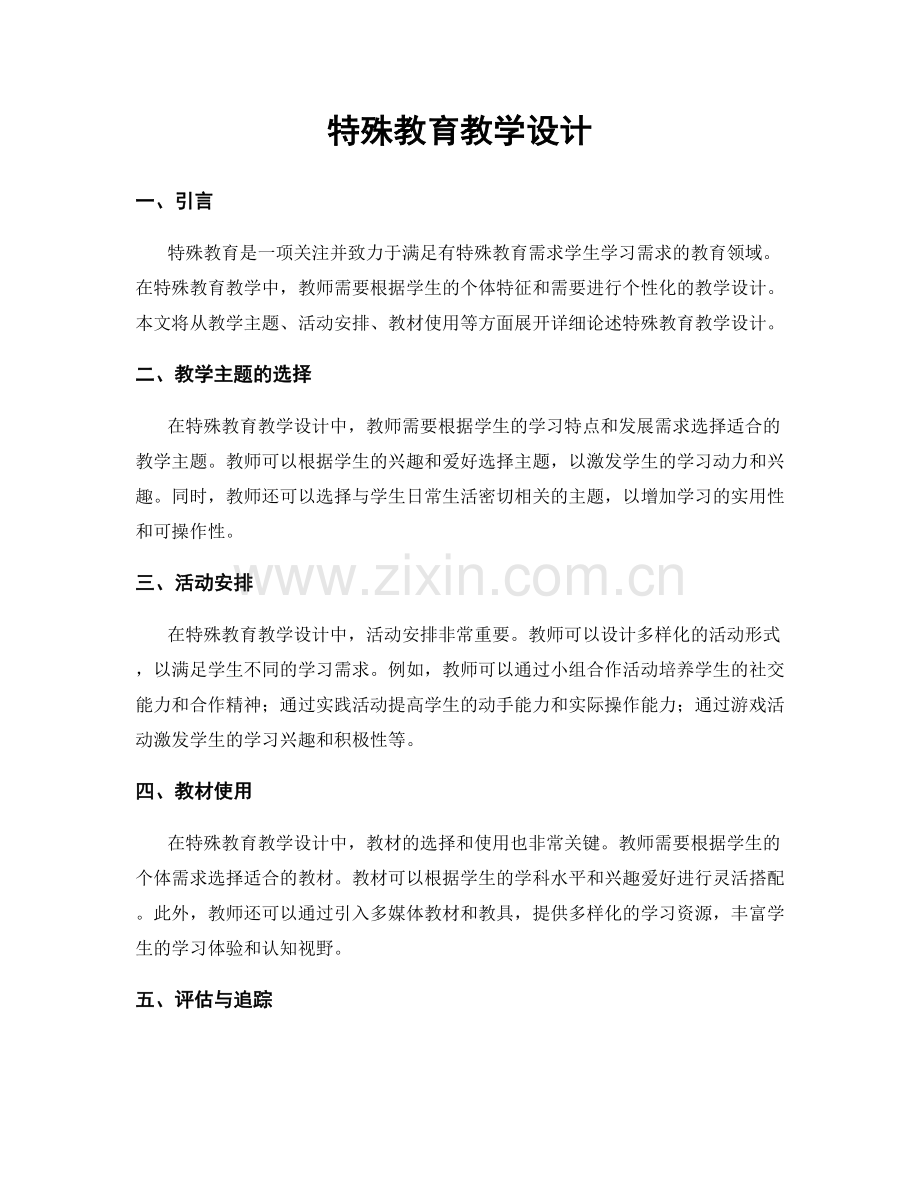 特殊教育教学设计.docx_第1页