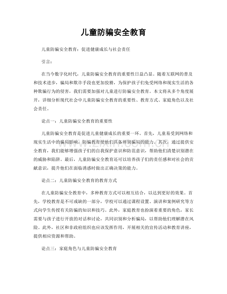 儿童防骗安全教育.docx_第1页