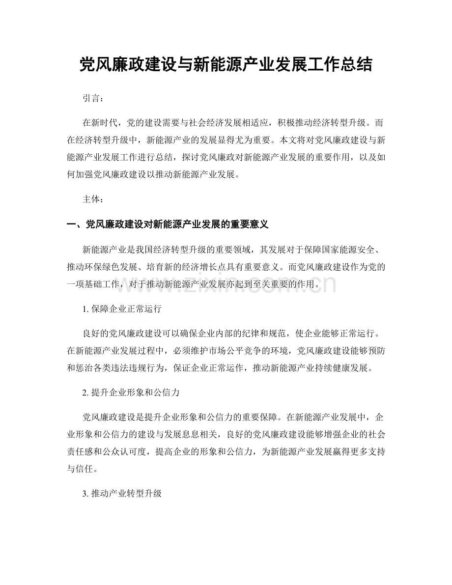 党风廉政建设与新能源产业发展工作总结.docx_第1页