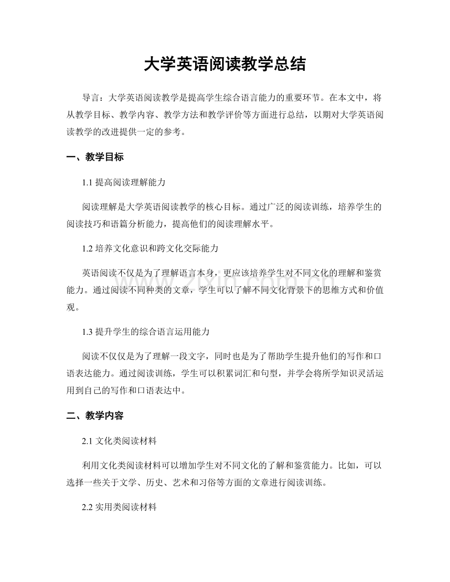 大学英语阅读教学总结.docx_第1页