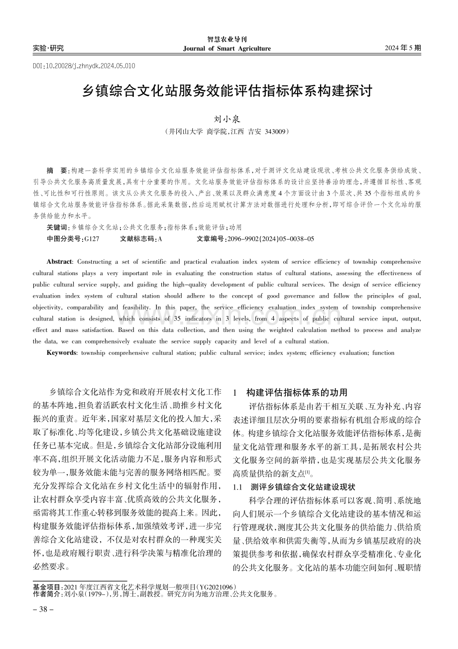 乡镇综合文化站服务效能评估指标体系构建探讨.pdf_第1页