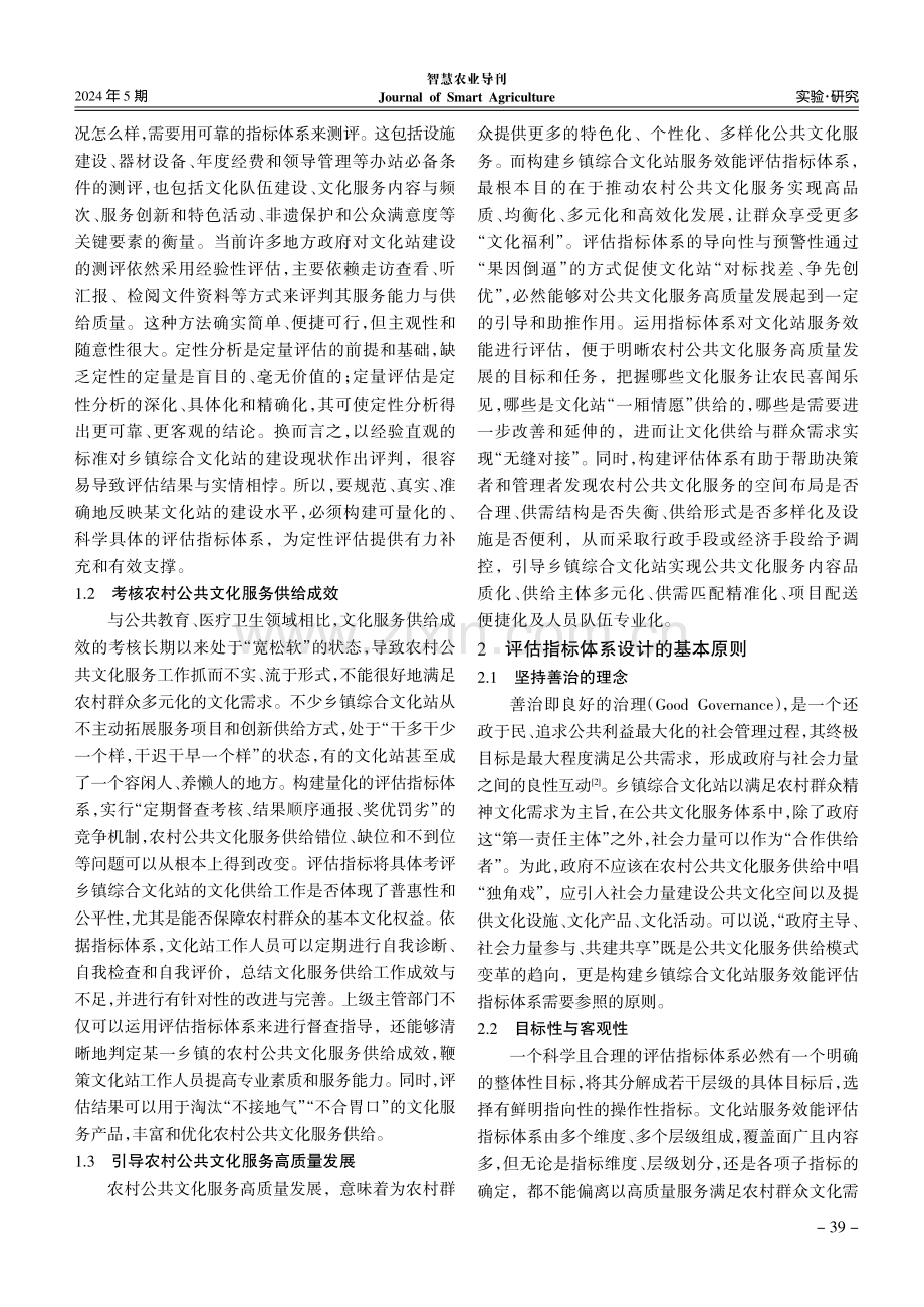 乡镇综合文化站服务效能评估指标体系构建探讨.pdf_第2页