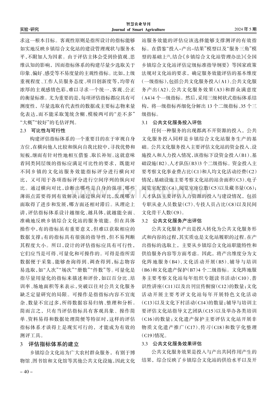 乡镇综合文化站服务效能评估指标体系构建探讨.pdf_第3页