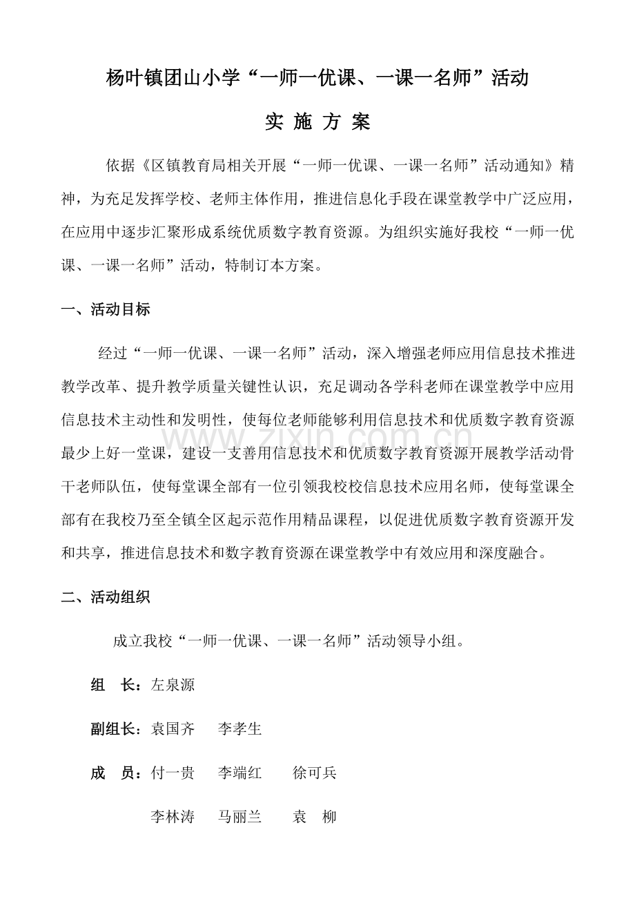 杨叶镇团山小学一师一优课一课一名师活动实施专项方案.docx_第1页