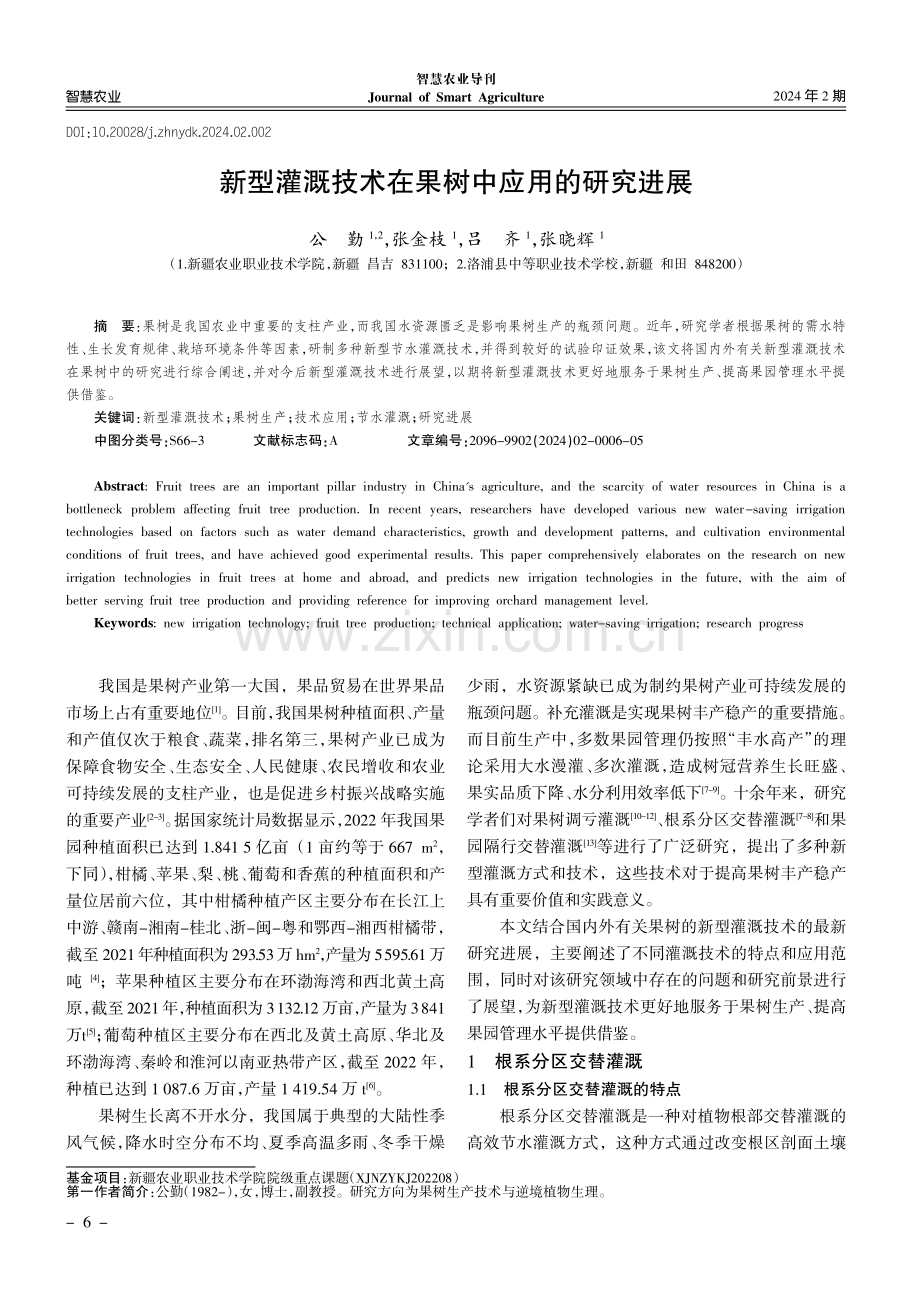 新型灌溉技术在果树中应用的研究进展.pdf_第1页