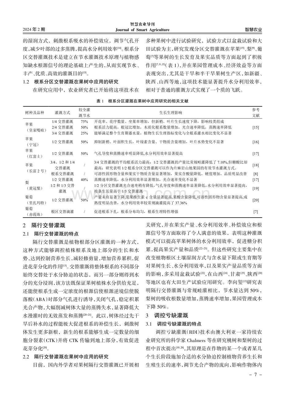 新型灌溉技术在果树中应用的研究进展.pdf_第2页