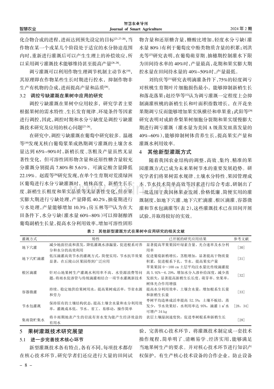 新型灌溉技术在果树中应用的研究进展.pdf_第3页