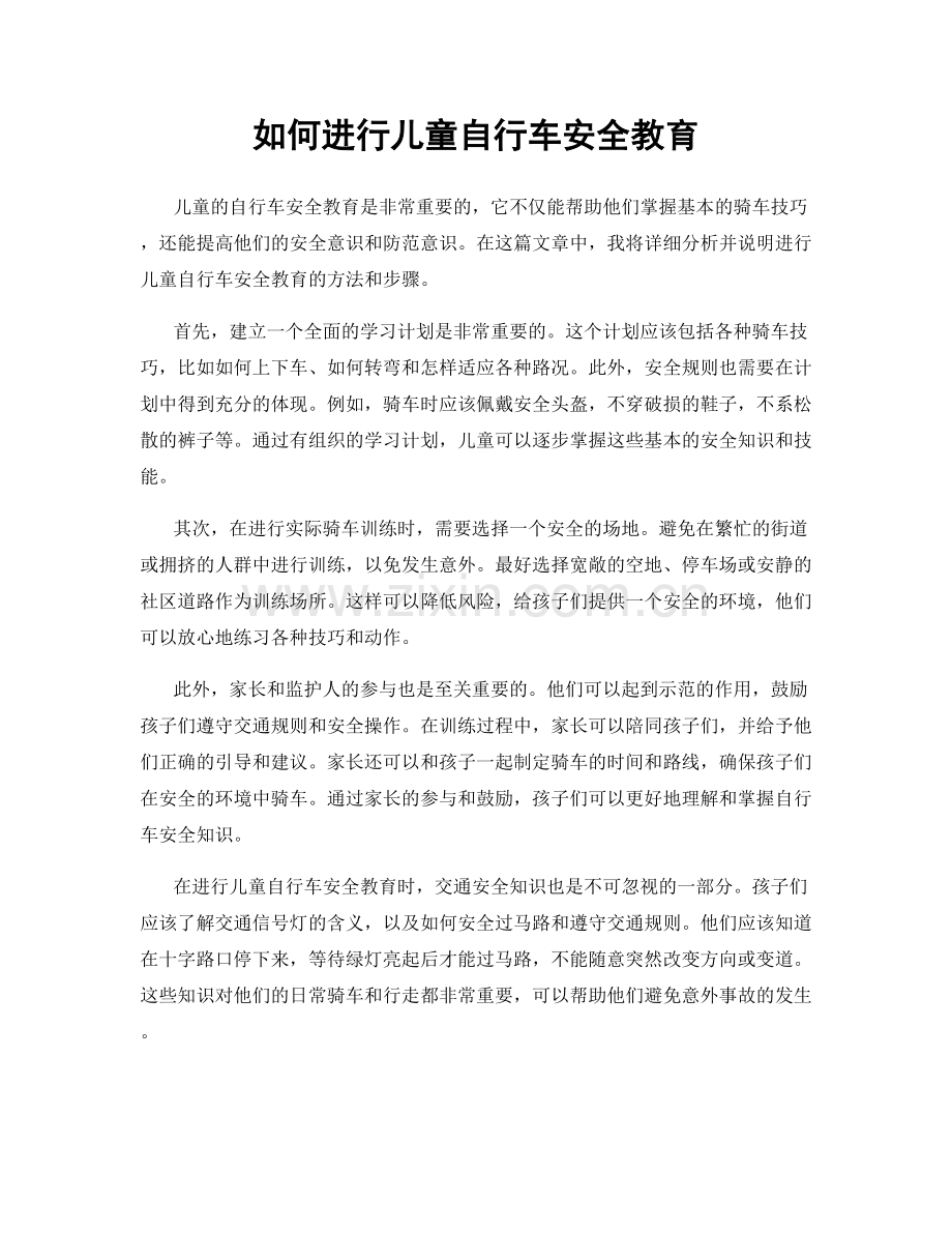 如何进行儿童自行车安全教育.docx_第1页