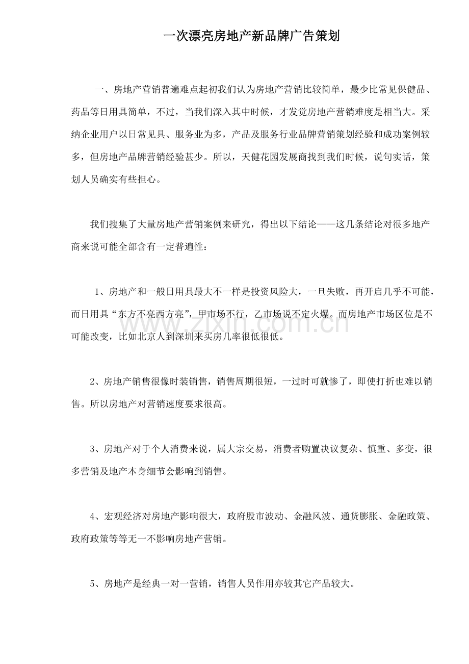 房地产新品牌广告策划方案样本.doc_第1页