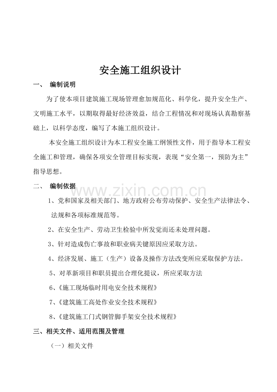 教学楼安全施工组织设计方案样本.doc_第2页