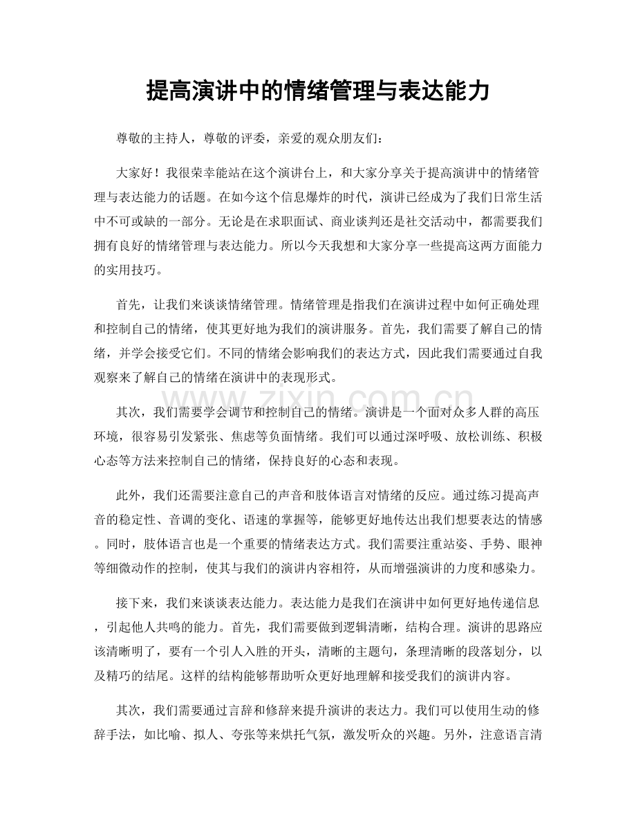 提高演讲中的情绪管理与表达能力.docx_第1页