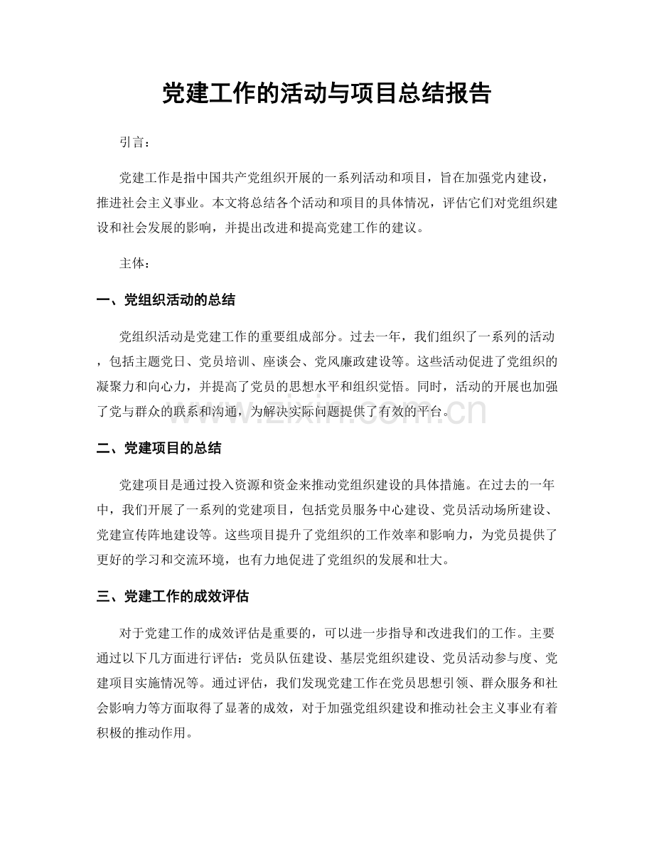 党建工作的活动与项目总结报告.docx_第1页