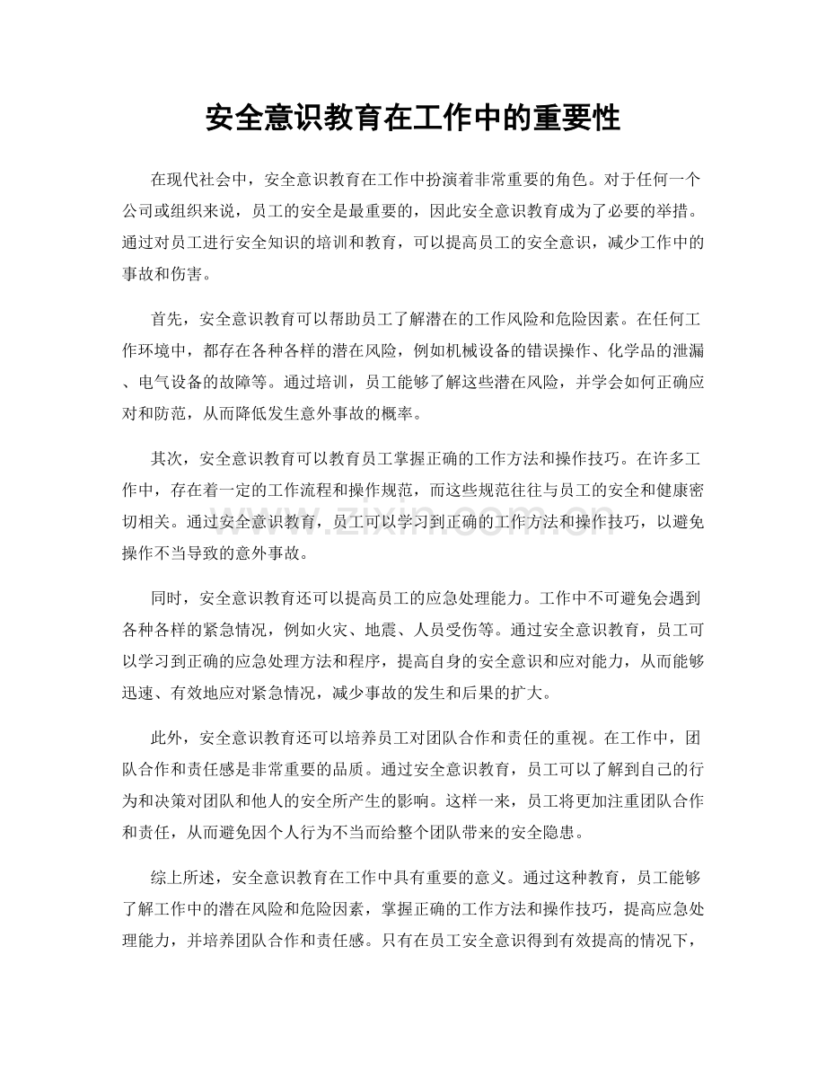 安全意识教育在工作中的重要性.docx_第1页