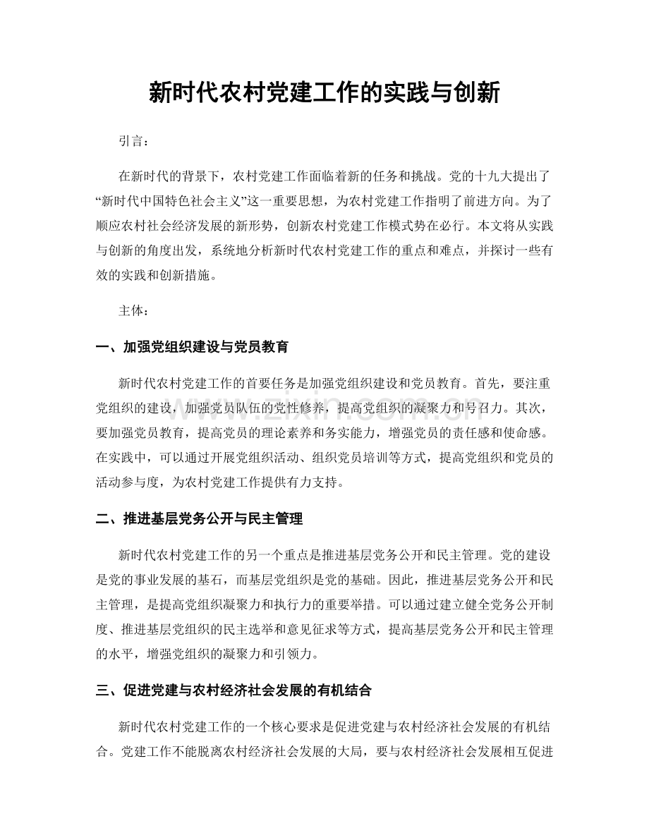 新时代农村党建工作的实践与创新.docx_第1页