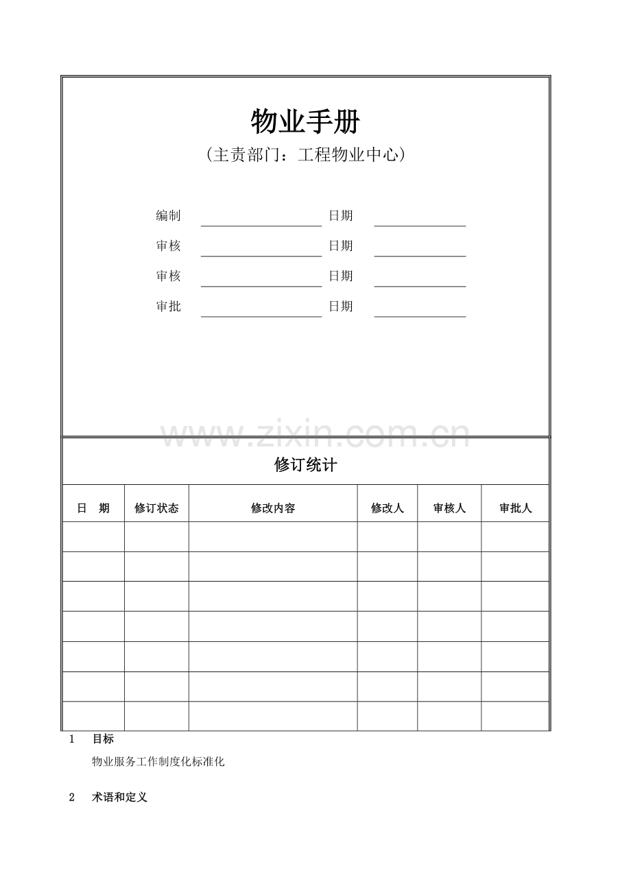 集团有限公司物业手册模板.doc_第1页