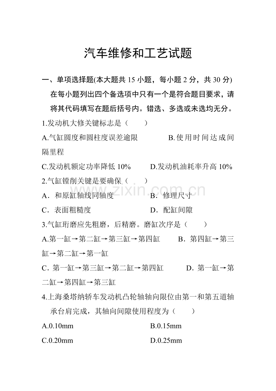 汽车维修工艺相关习题模板.doc_第1页