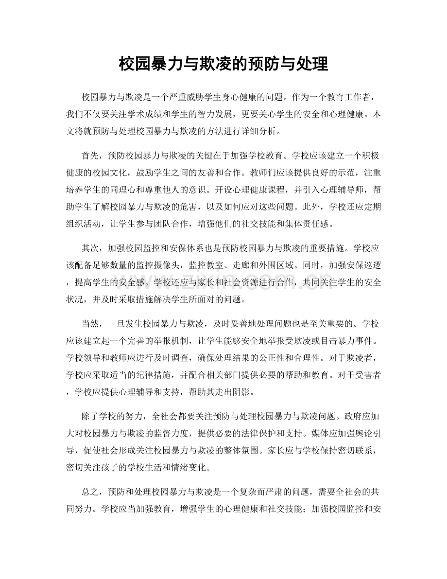 校园暴力与欺凌的预防与处理.docx_第1页