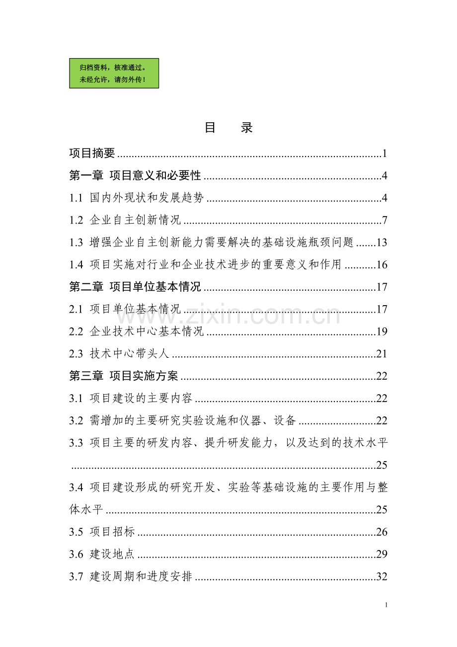 淀粉股份有限公司技术创新能力项目申请立项可研报告.doc_第1页