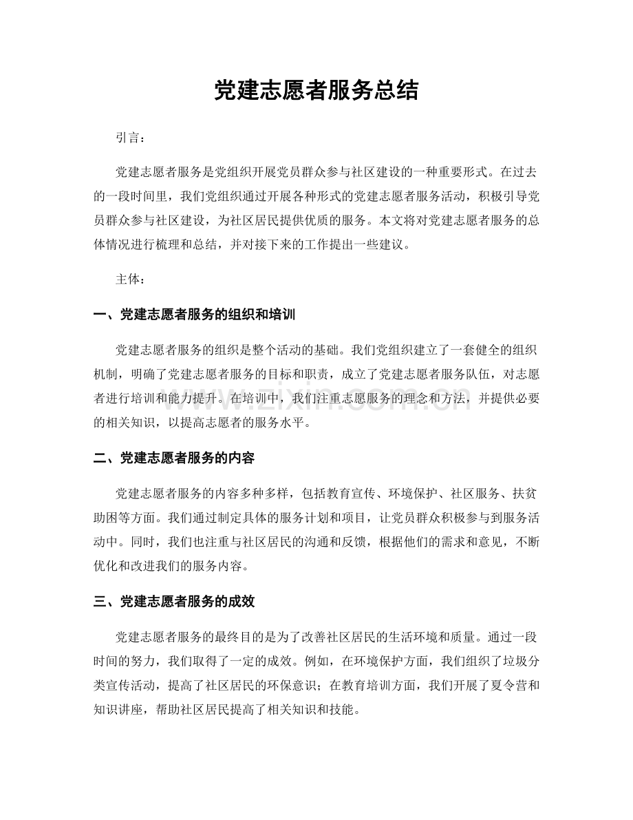 党建志愿者服务总结.docx_第1页