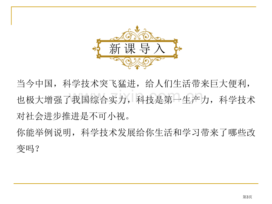 人教版八年级历史下册第六单元教学课件：第十八课-科学技术的成就-省公开课一等奖新名师优质课比赛一等奖.pptx_第3页