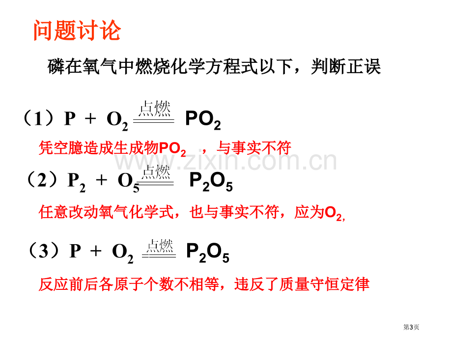 上课用如何正确书写化学方程式省公共课一等奖全国赛课获奖课件.pptx_第3页