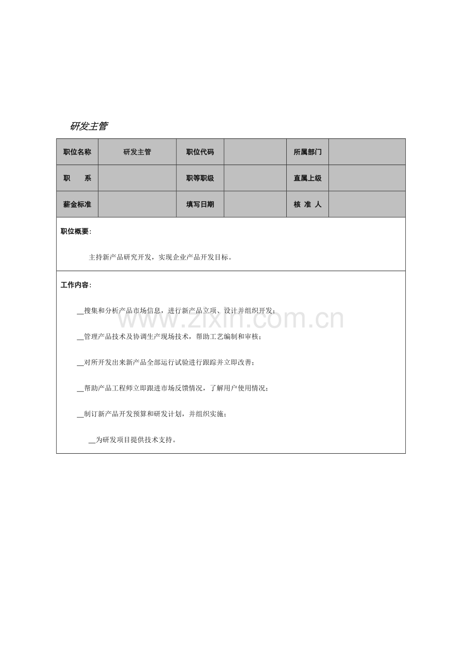 研发主管职务说明书样本.doc_第1页