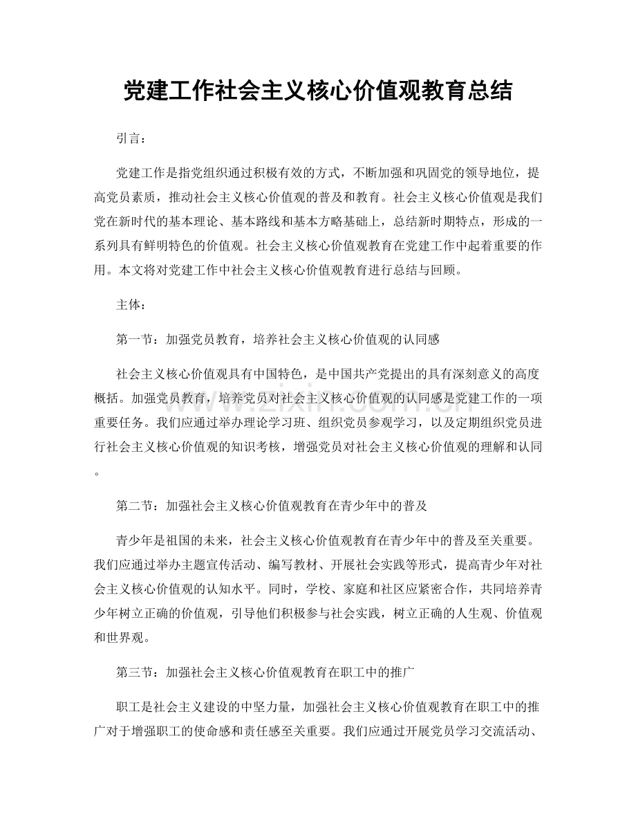 党建工作社会主义核心价值观教育总结.docx_第1页