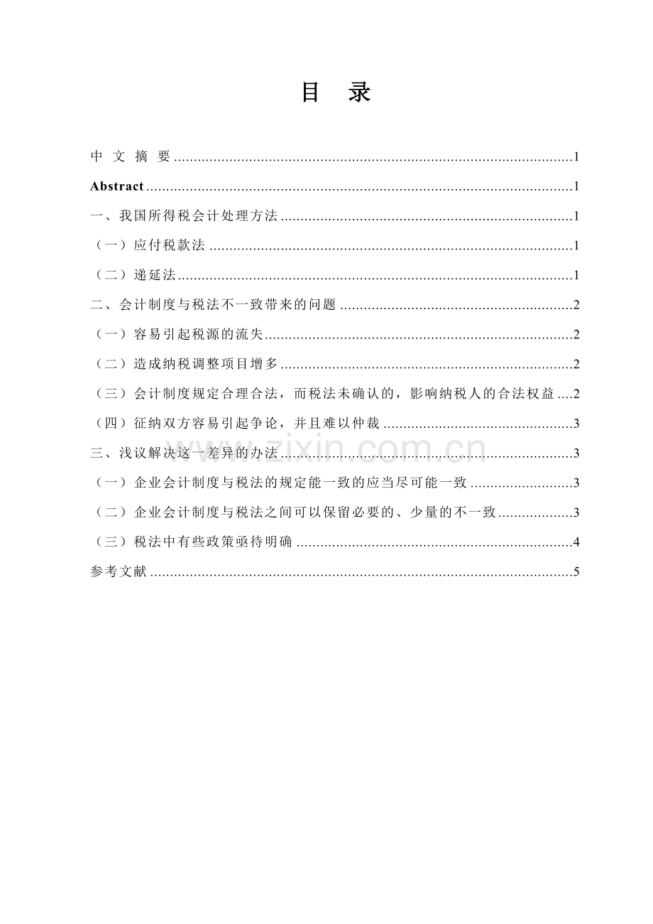 浅谈所得税会计处理方法毕业设计(论文).docx_第1页