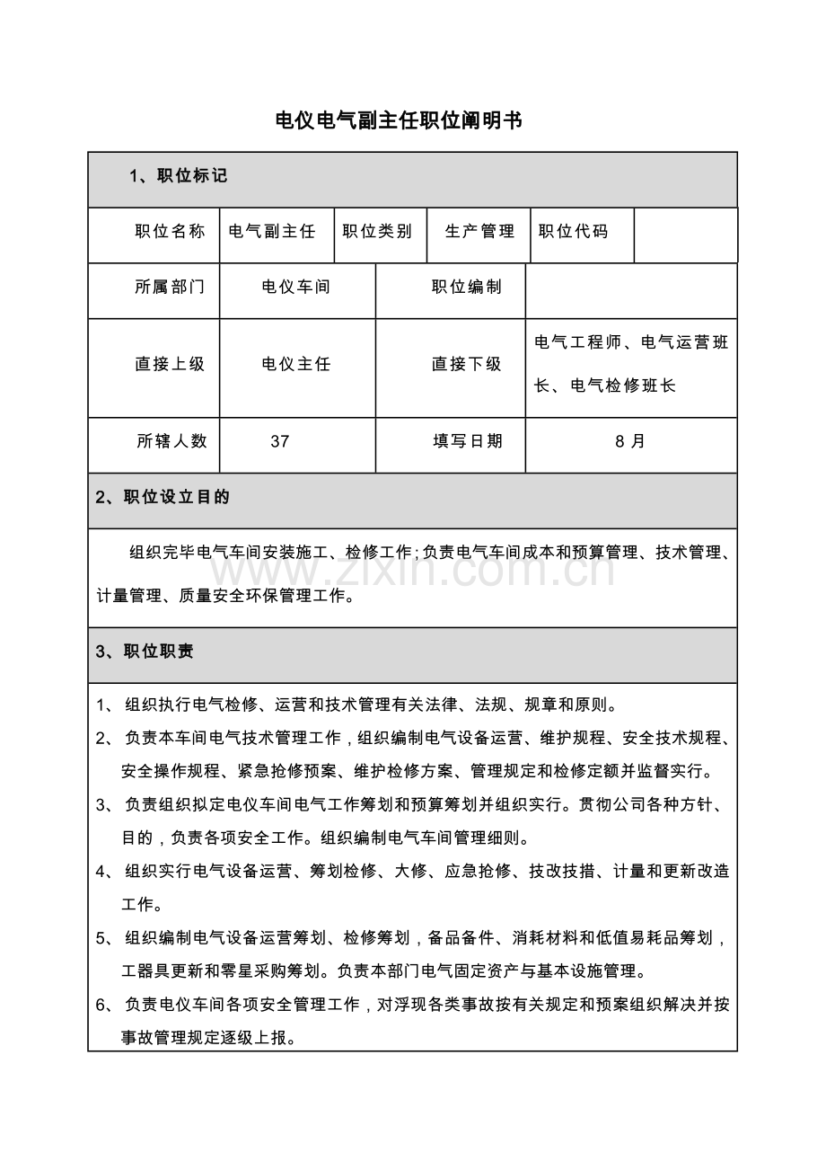 电仪车间职位说明指导书.doc_第3页