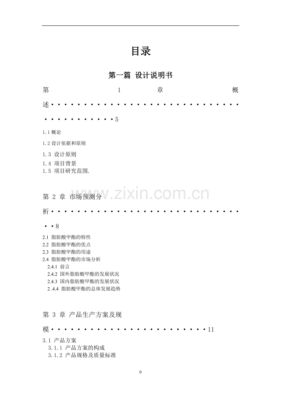 年产8000吨脂肪酸甲酯工艺设计--课程设计.doc_第3页