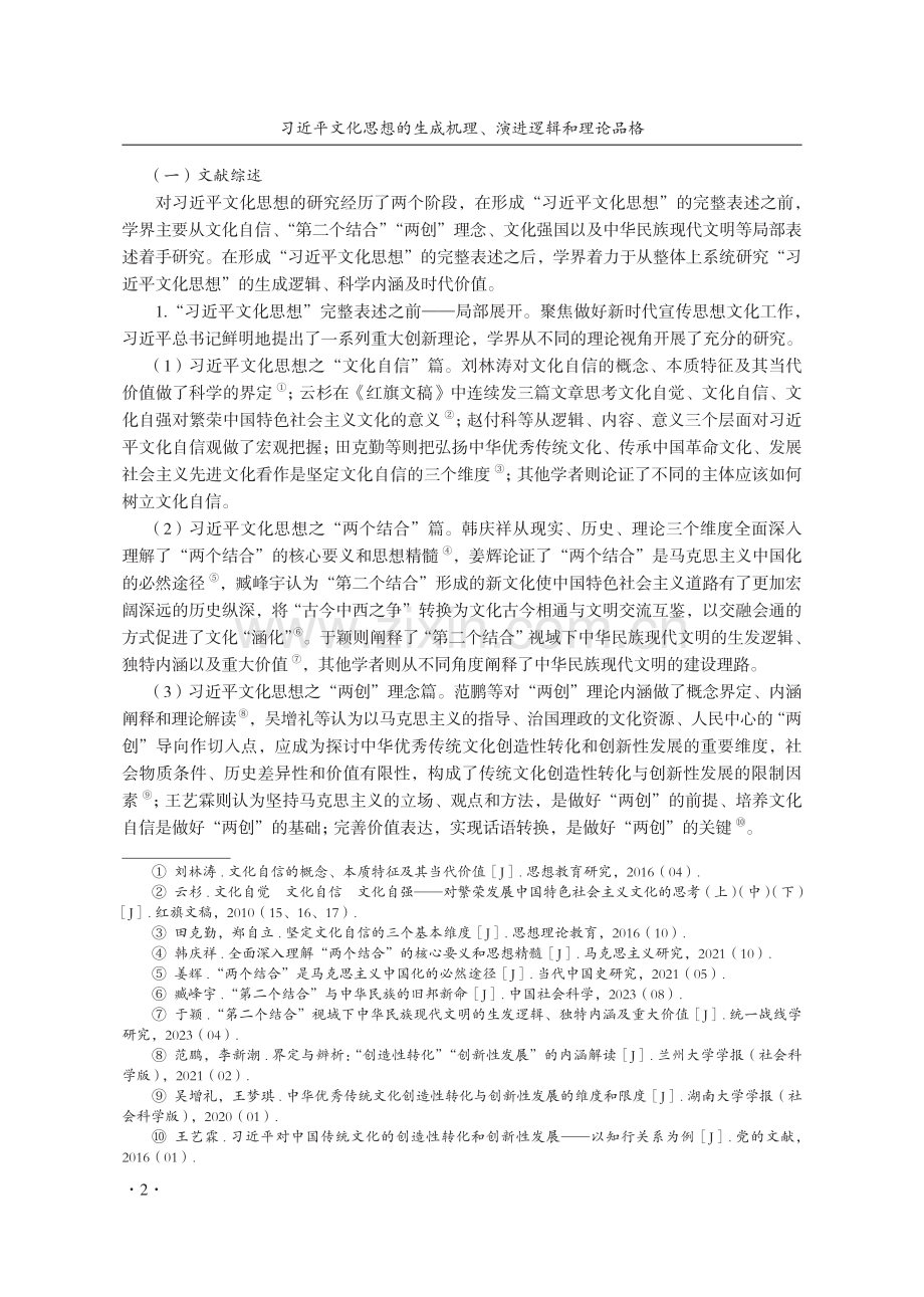 习近平文化思想的生成机理、演进逻辑和理论品格.pdf_第2页