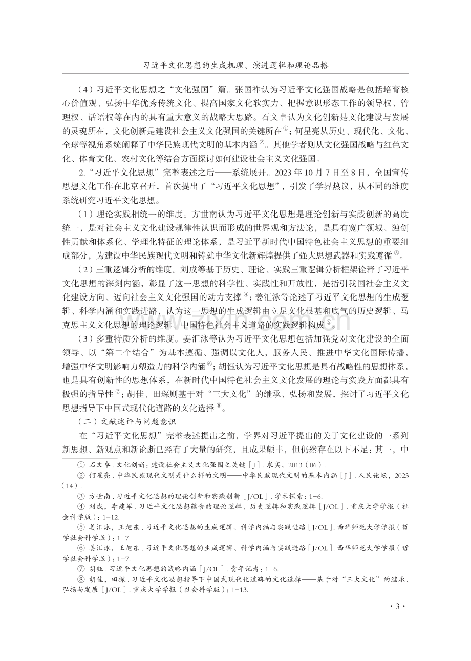 习近平文化思想的生成机理、演进逻辑和理论品格.pdf_第3页