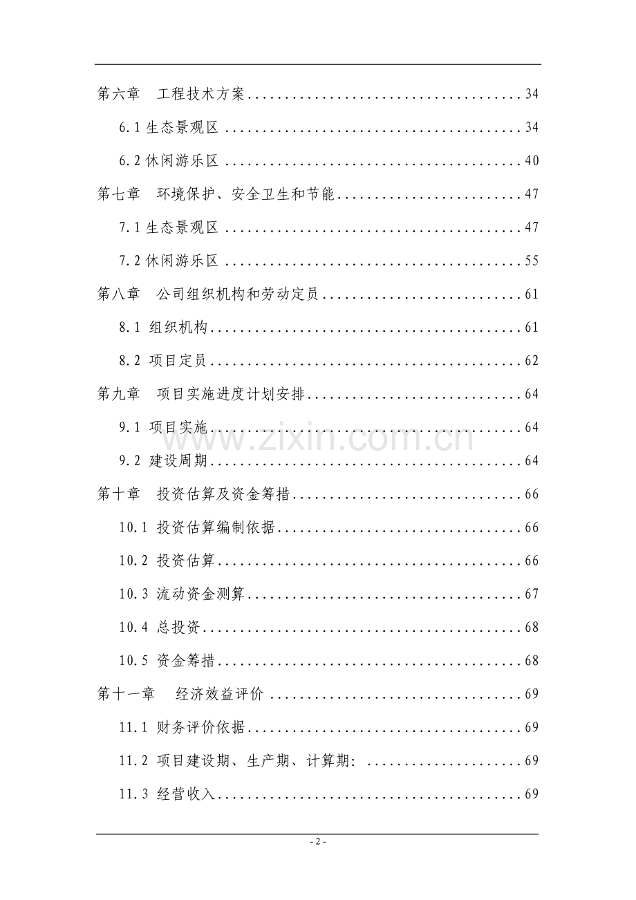 某地区绿色生态园项目可行性研究报告书(80页优秀甲级资质可研报告书).doc_第2页