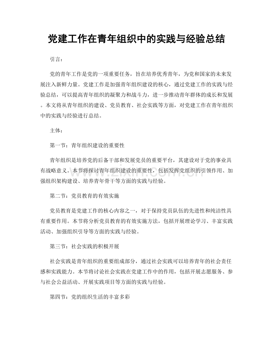 党建工作在青年组织中的实践与经验总结.docx_第1页