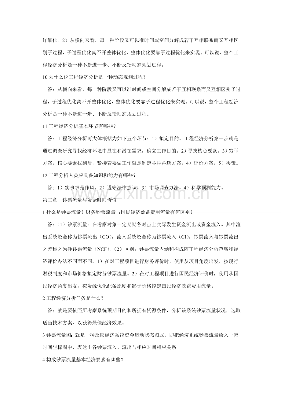 综合项目工程经济学专业资料.doc_第3页