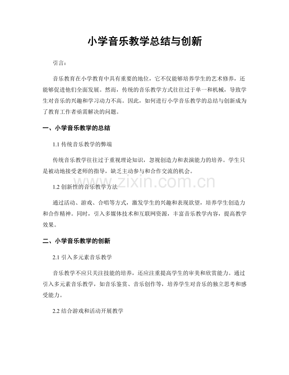 小学音乐教学总结与创新.docx_第1页