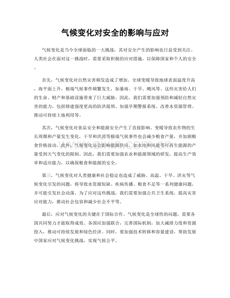 气候变化对安全的影响与应对.docx_第1页