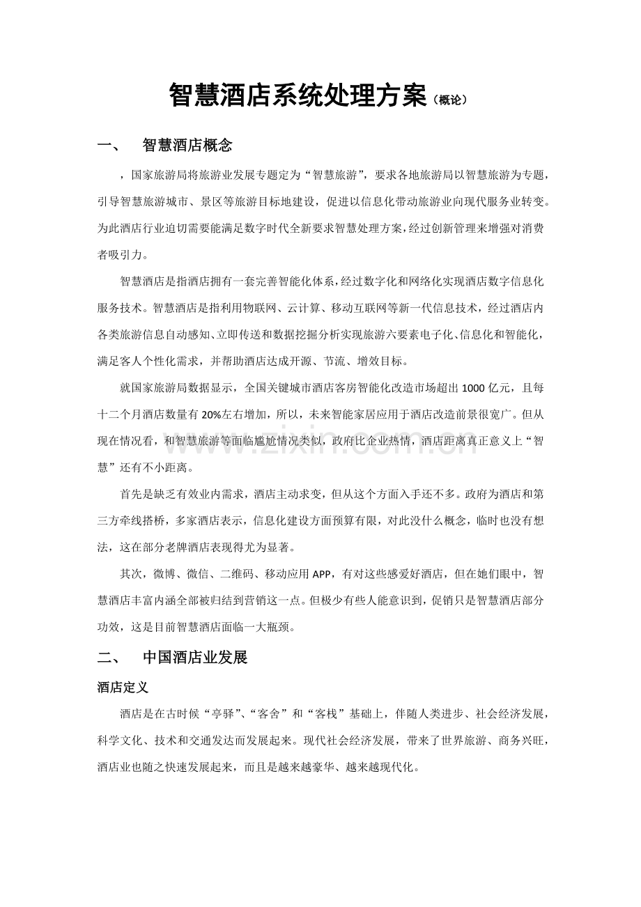 智慧星级酒店系统解决专业方案.docx_第1页