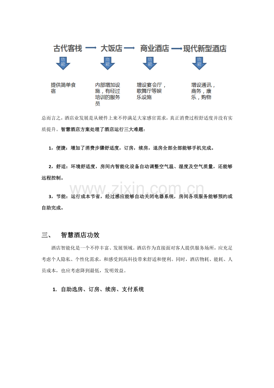 智慧星级酒店系统解决专业方案.docx_第2页