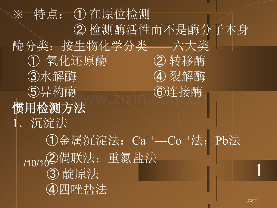 组织化学技术酶组化省公共课一等奖全国赛课获奖课件.pptx_第2页