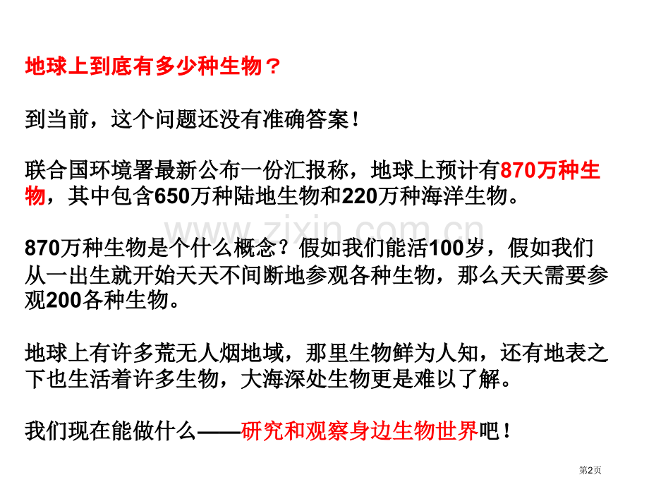 校园生物大搜索.课件省公共课一等奖全国赛课获奖课件.pptx_第2页