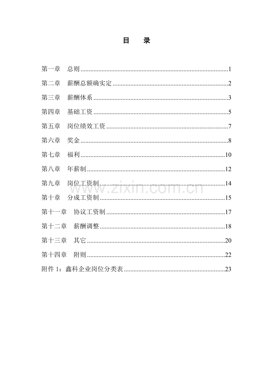 河北投资公司薪酬管理制度范本样本.doc_第2页