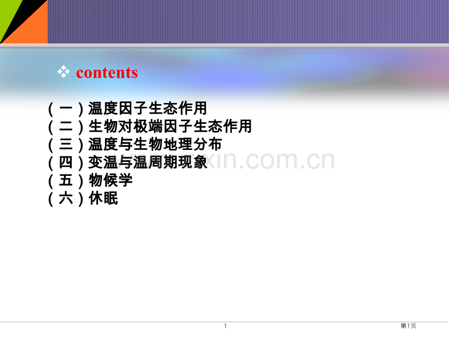 生物和环境温度水和土壤因子省公共课一等奖全国赛课获奖课件.pptx_第1页