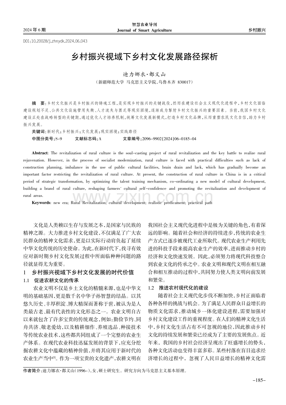 乡村振兴视域下乡村文化发展路径探析.pdf_第1页