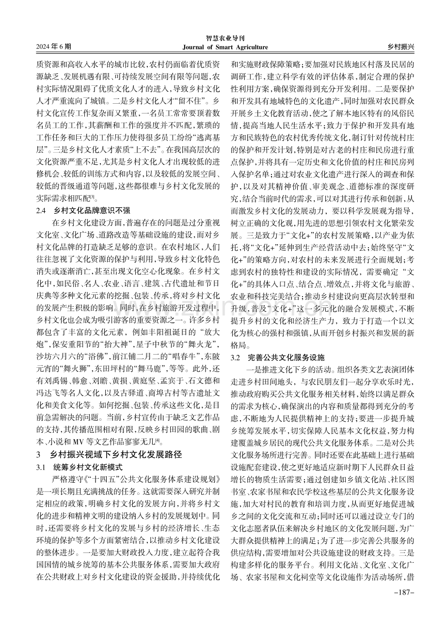 乡村振兴视域下乡村文化发展路径探析.pdf_第3页