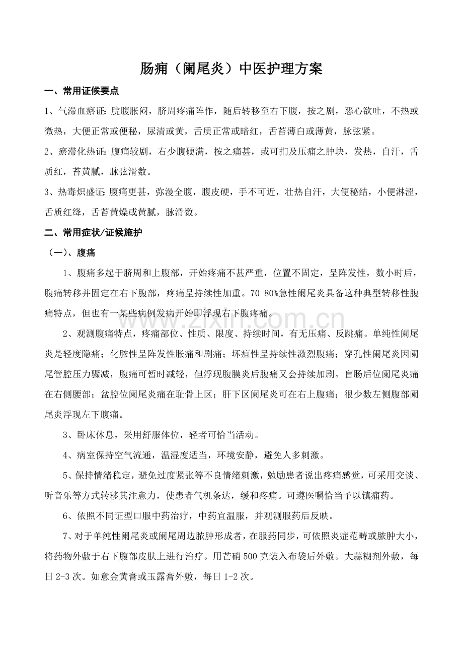 肠痈中医护理专项方案.doc_第1页