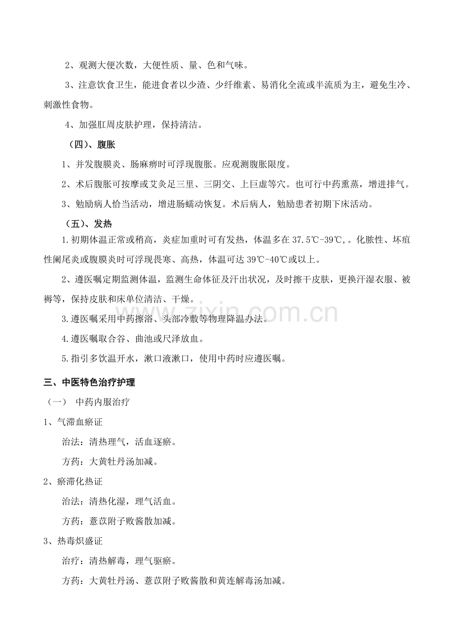 肠痈中医护理专项方案.doc_第3页