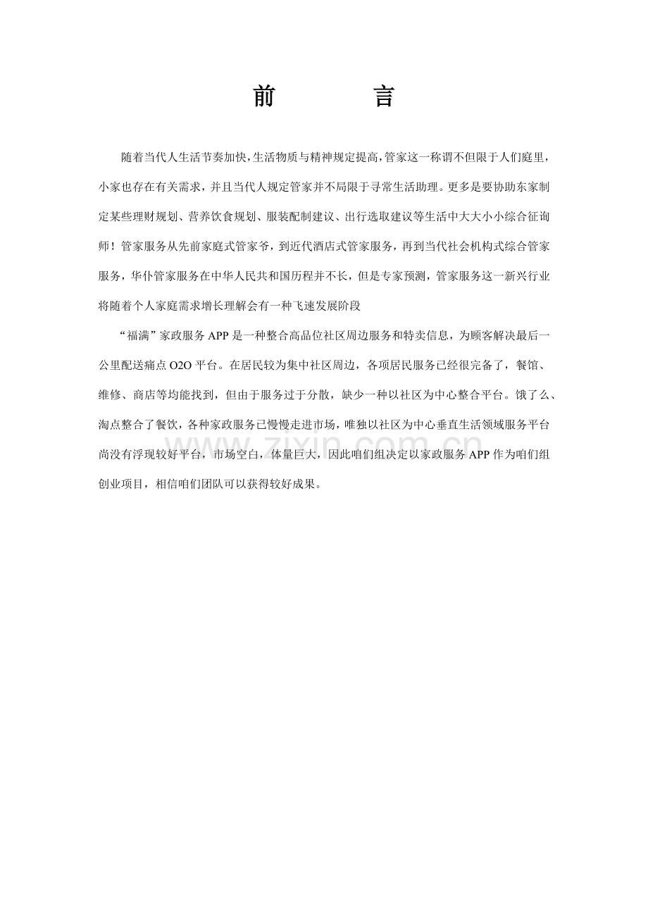 APP创业专业策划书专业资料.doc_第2页