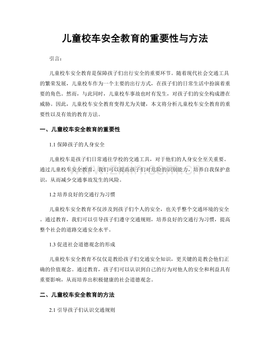 儿童校车安全教育的重要性与方法.docx_第1页