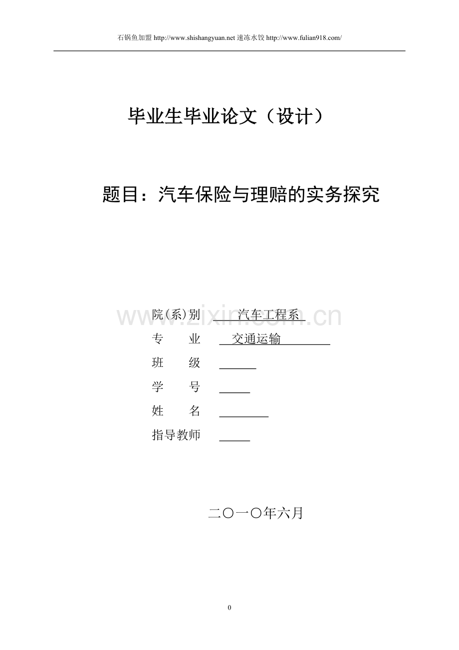 汽车保险与理赔的实务探究学士学位论文.doc_第1页